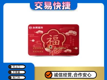 宁波市北仑上门回收永辉超市卡