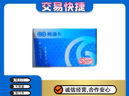 宁波市北仑上门回收商通卡
