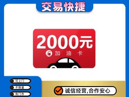 宁波市北仑上门回收加油卡