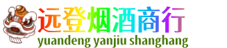宁波市北仑远登烟酒商行